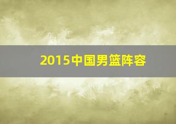 2015中国男篮阵容