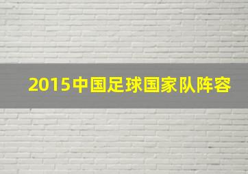 2015中国足球国家队阵容