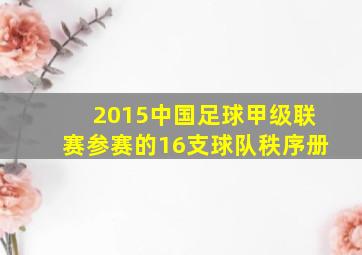 2015中国足球甲级联赛参赛的16支球队秩序册