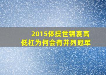 2015体操世锦赛高低杠为何会有并列冠军