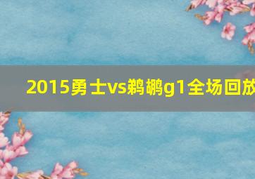 2015勇士vs鹈鹕g1全场回放