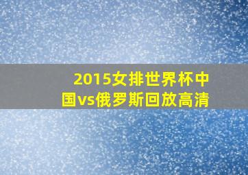 2015女排世界杯中国vs俄罗斯回放高清