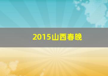 2015山西春晚