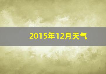 2015年12月天气