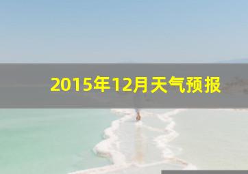 2015年12月天气预报