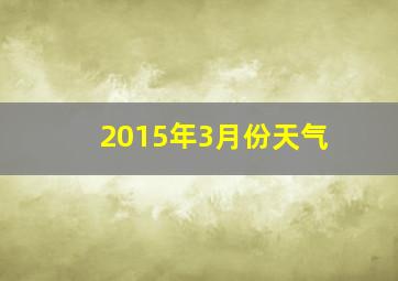 2015年3月份天气