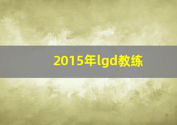 2015年lgd教练