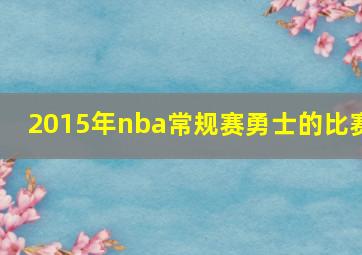 2015年nba常规赛勇士的比赛