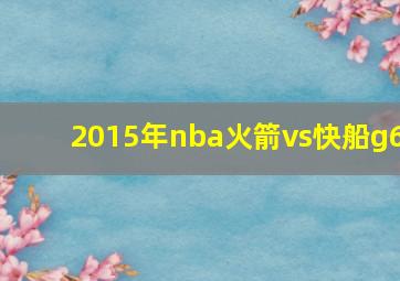 2015年nba火箭vs快船g6