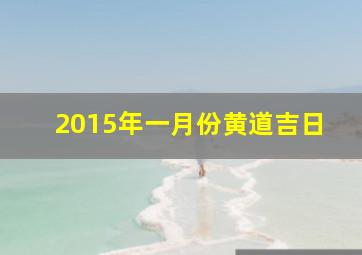 2015年一月份黄道吉日