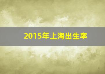 2015年上海出生率