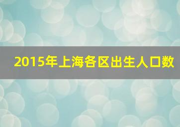 2015年上海各区出生人口数