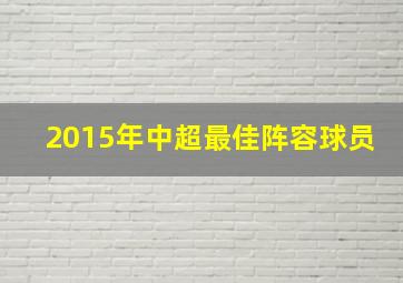 2015年中超最佳阵容球员