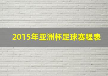 2015年亚洲杯足球赛程表