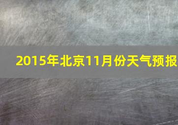 2015年北京11月份天气预报