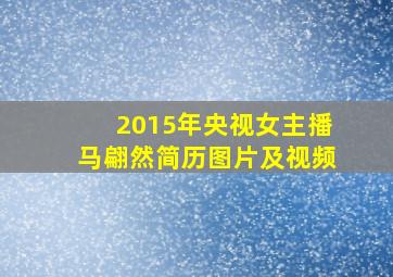 2015年央视女主播马翩然简历图片及视频