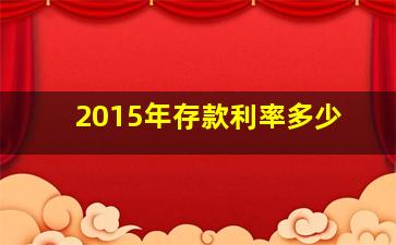 2015年存款利率多少