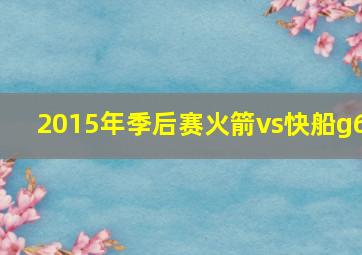 2015年季后赛火箭vs快船g6