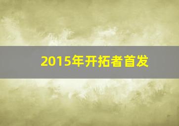 2015年开拓者首发