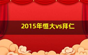 2015年恒大vs拜仁