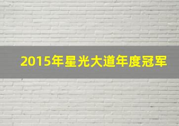 2015年星光大道年度冠军