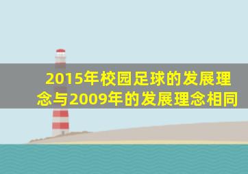 2015年校园足球的发展理念与2009年的发展理念相同