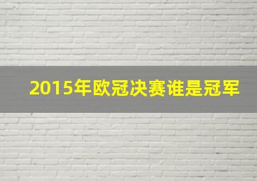 2015年欧冠决赛谁是冠军