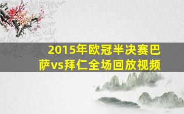 2015年欧冠半决赛巴萨vs拜仁全场回放视频