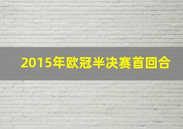 2015年欧冠半决赛首回合