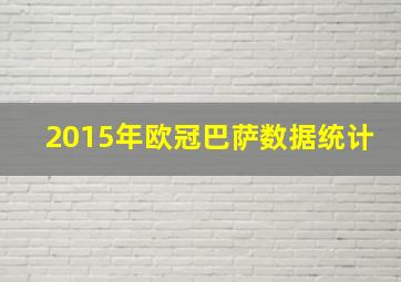 2015年欧冠巴萨数据统计