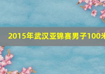 2015年武汉亚锦赛男子100米