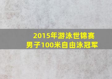 2015年游泳世锦赛男子100米自由泳冠军