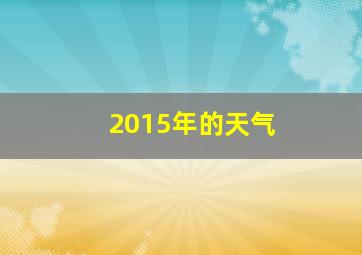 2015年的天气