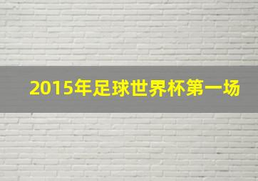 2015年足球世界杯第一场