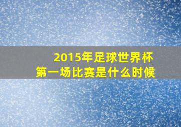 2015年足球世界杯第一场比赛是什么时候