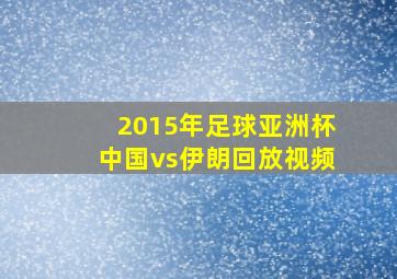 2015年足球亚洲杯中国vs伊朗回放视频