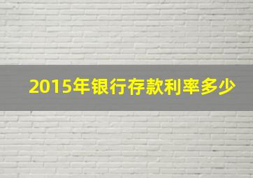 2015年银行存款利率多少