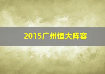 2015广州恒大阵容