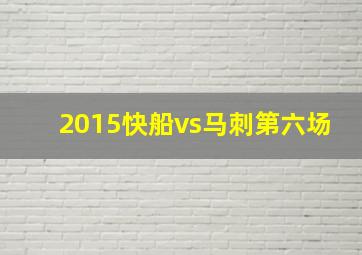 2015快船vs马刺第六场