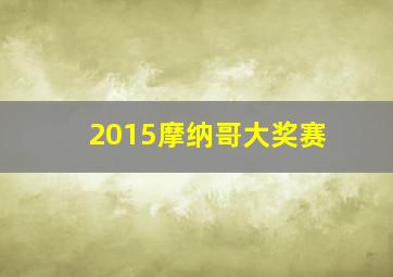 2015摩纳哥大奖赛