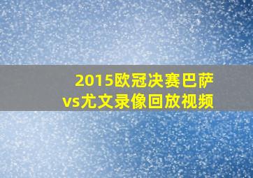 2015欧冠决赛巴萨vs尤文录像回放视频