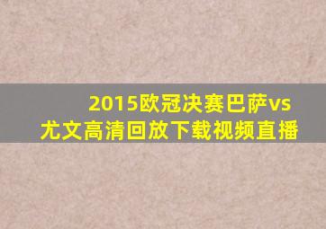 2015欧冠决赛巴萨vs尤文高清回放下载视频直播