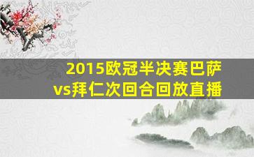 2015欧冠半决赛巴萨vs拜仁次回合回放直播