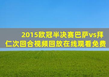 2015欧冠半决赛巴萨vs拜仁次回合视频回放在线观看免费