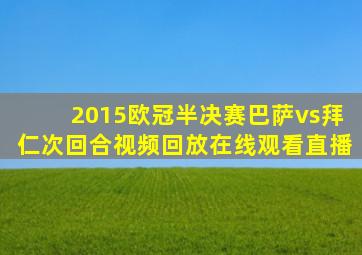 2015欧冠半决赛巴萨vs拜仁次回合视频回放在线观看直播