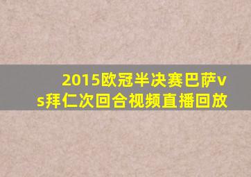 2015欧冠半决赛巴萨vs拜仁次回合视频直播回放