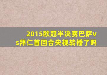 2015欧冠半决赛巴萨vs拜仁首回合央视转播了吗