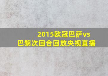 2015欧冠巴萨vs巴黎次回合回放央视直播