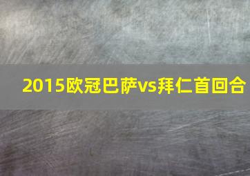 2015欧冠巴萨vs拜仁首回合