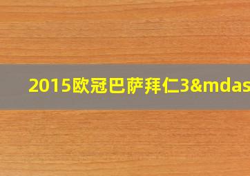 2015欧冠巴萨拜仁3—0